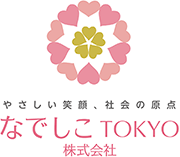 軽貨物 東京｜やさしい笑顔　社会の原点｜なでしこTOKYO